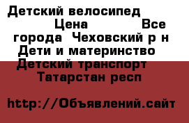 Детский велосипед Capella S-14 › Цена ­ 2 500 - Все города, Чеховский р-н Дети и материнство » Детский транспорт   . Татарстан респ.